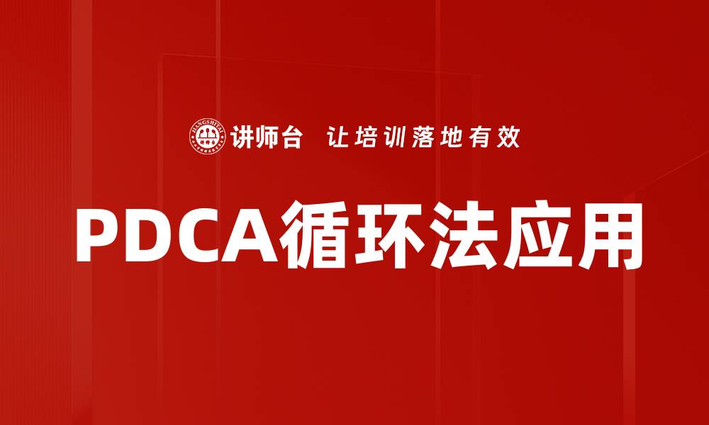 文章掌握PDCA循环法提升企业管理效率的有效策略的缩略图