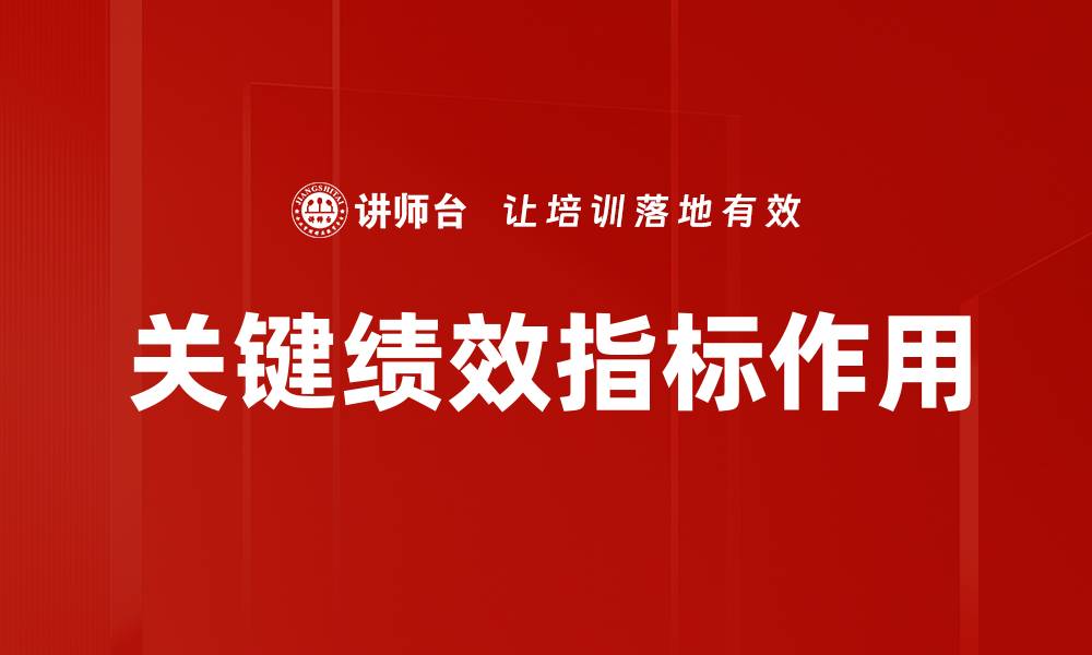 关键绩效指标作用