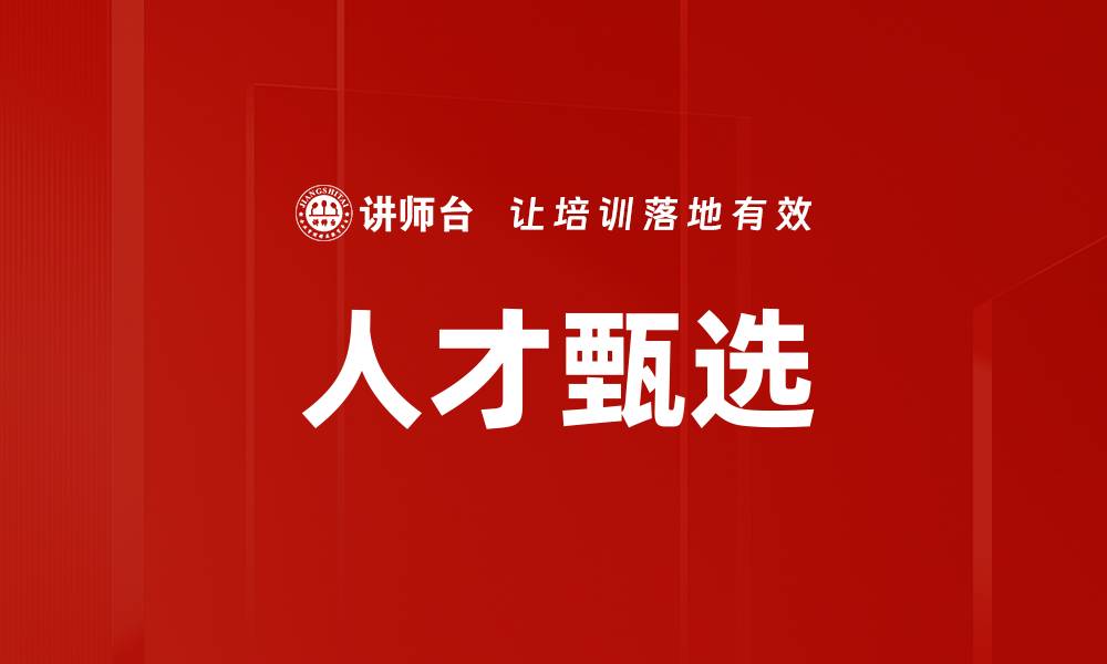 文章如何有效进行人才甄选提升企业竞争力的缩略图