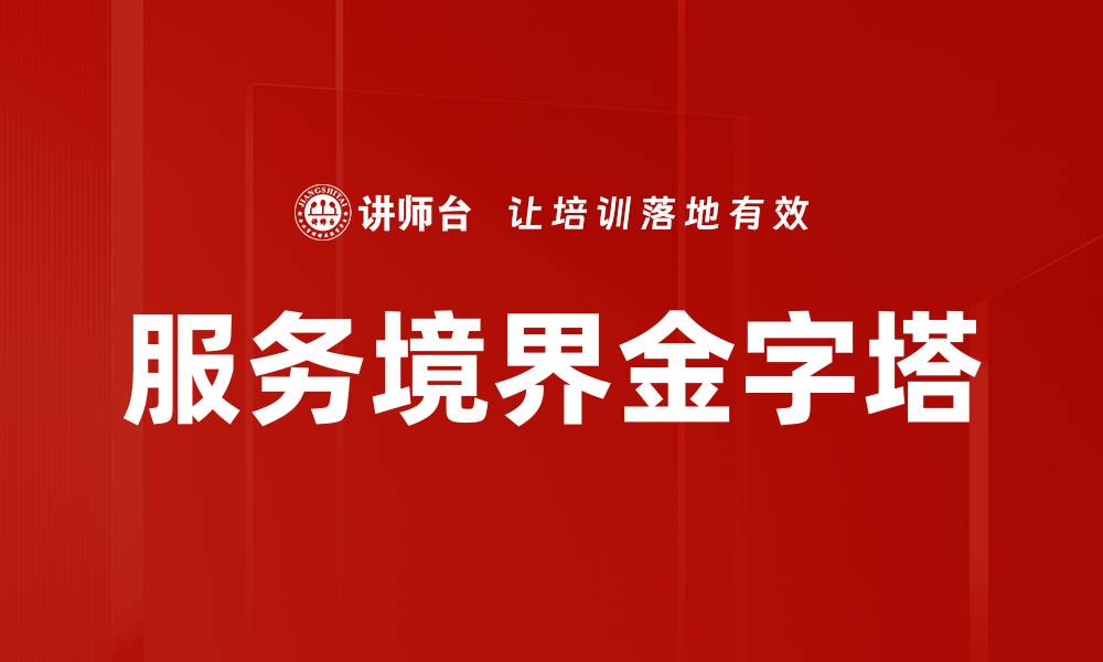 文章服务境界金字塔：提升客户体验的关键之道的缩略图