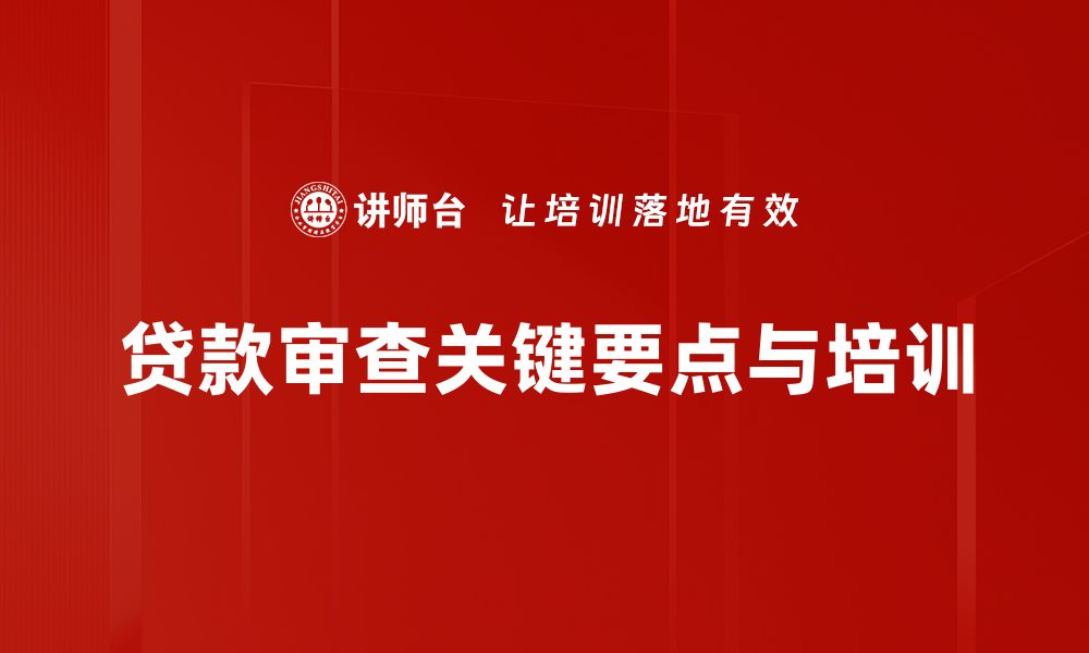 文章贷款审查要点解析，助你轻松通过审核的缩略图