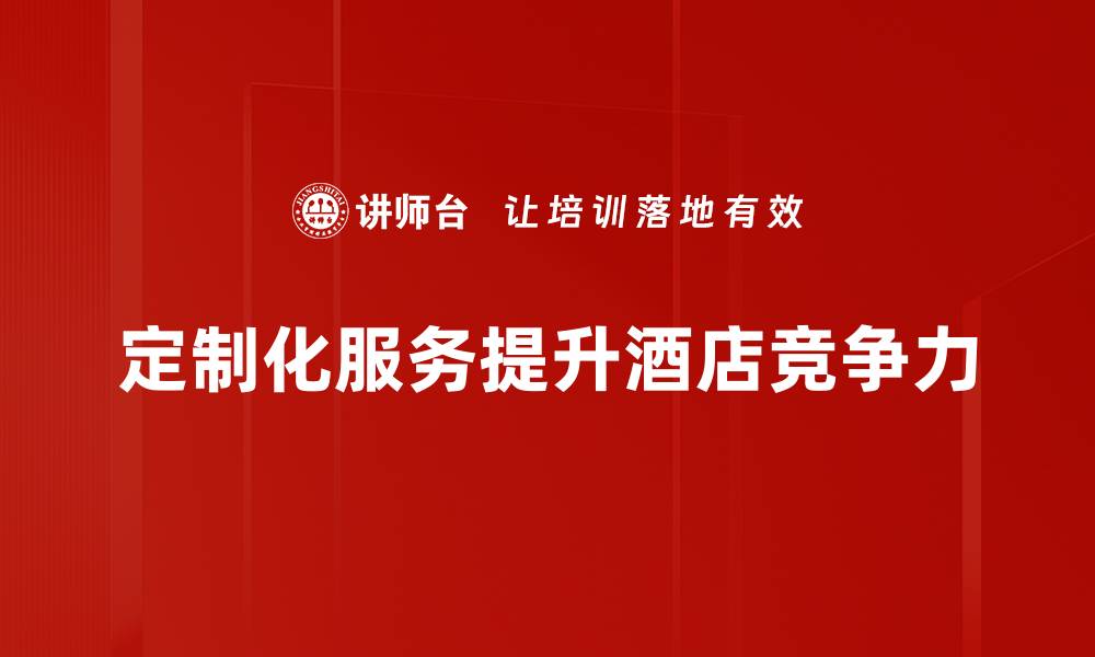 文章提升用户体验的定制化服务内容解析的缩略图
