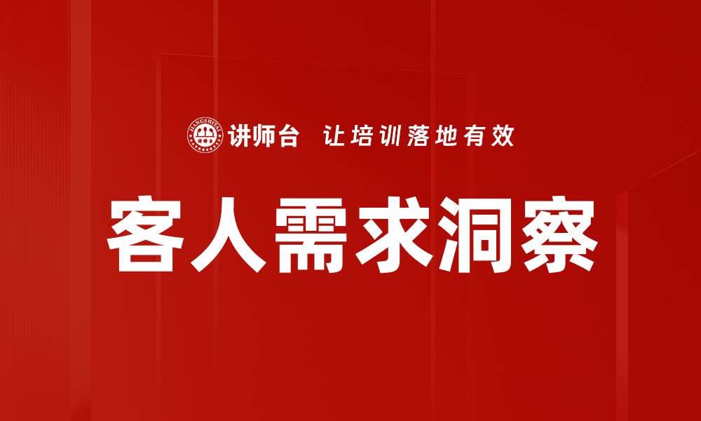 文章深入分析客人需求洞察，提升服务质量与客户满意度的缩略图