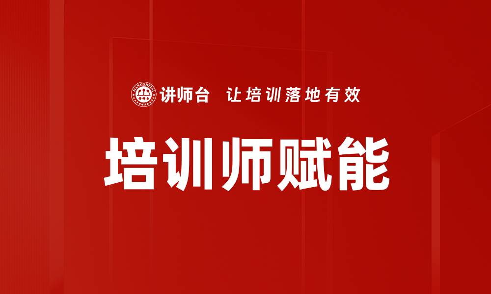 文章培训师赋能：提升团队效能的关键策略的缩略图