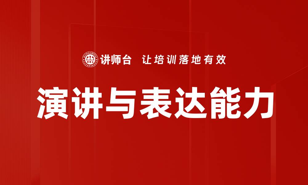 文章提升演讲与表达能力的有效策略与技巧的缩略图