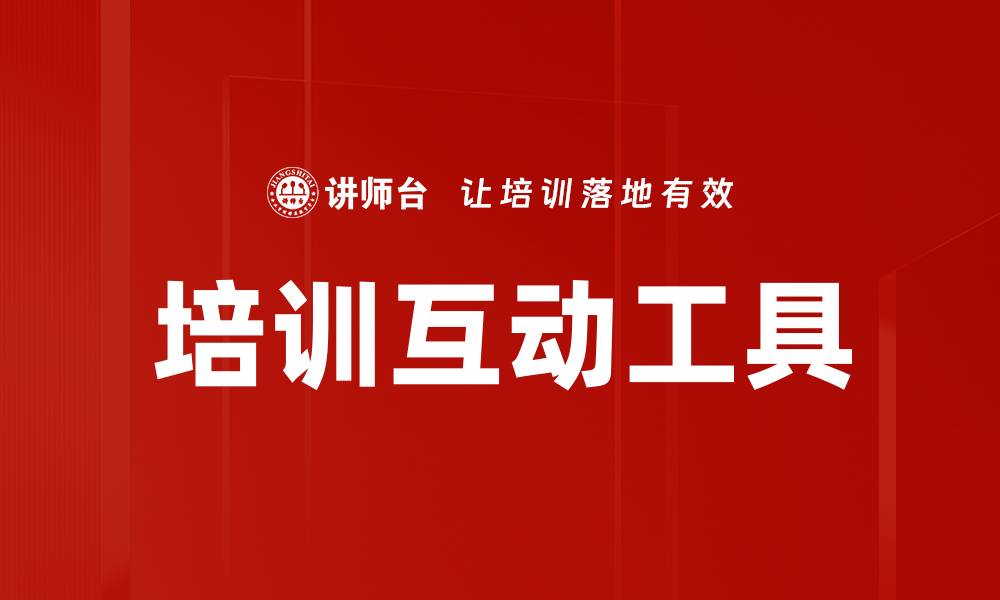 文章提升培训效果的互动工具推荐与应用技巧的缩略图