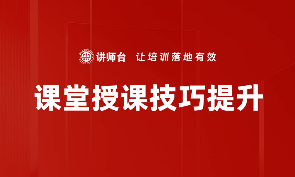 文章提升课堂授课技巧的有效方法与实用策略的缩略图