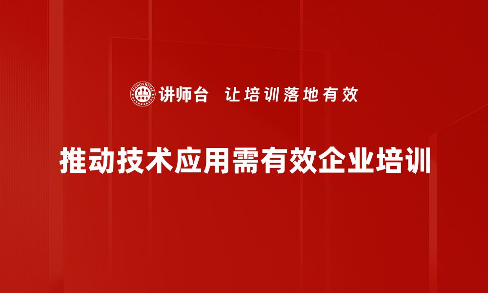 文章促动技术应用助力企业转型升级的必由之路的缩略图