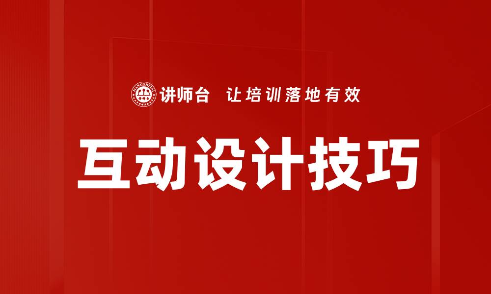 文章提升用户体验的互动设计技巧分享的缩略图