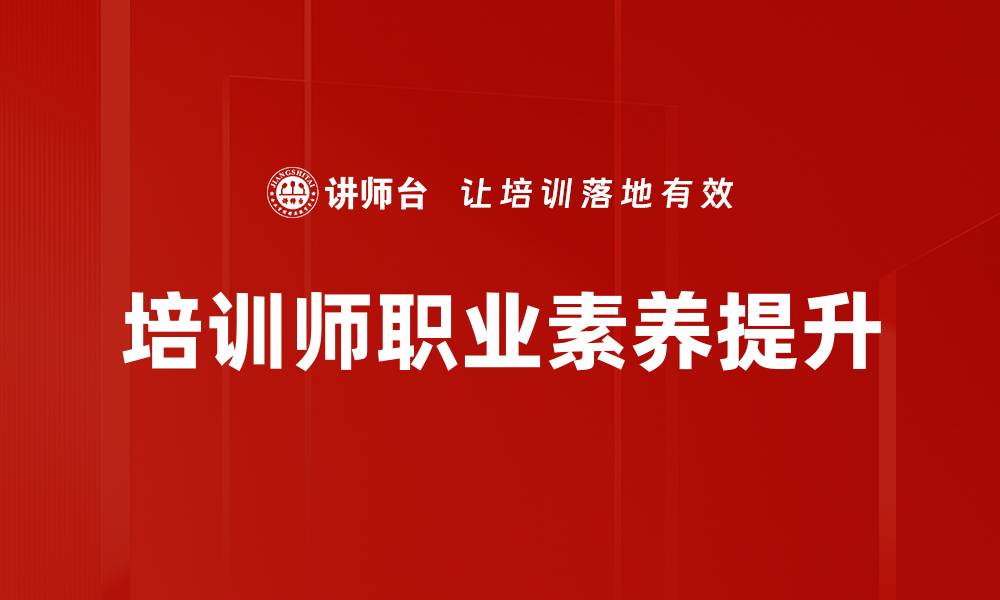 培训师职业素养提升