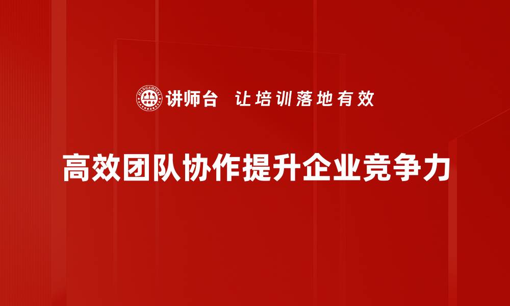 高效团队协作提升企业竞争力