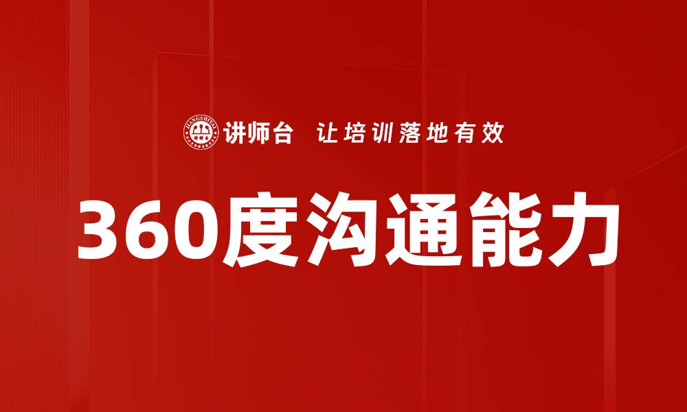 文章提升360度沟通能力，打造职场竞争力的缩略图