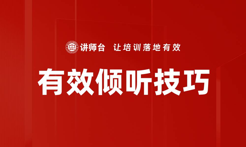文章掌握有效倾听技巧提升沟通能力与人际关系的缩略图