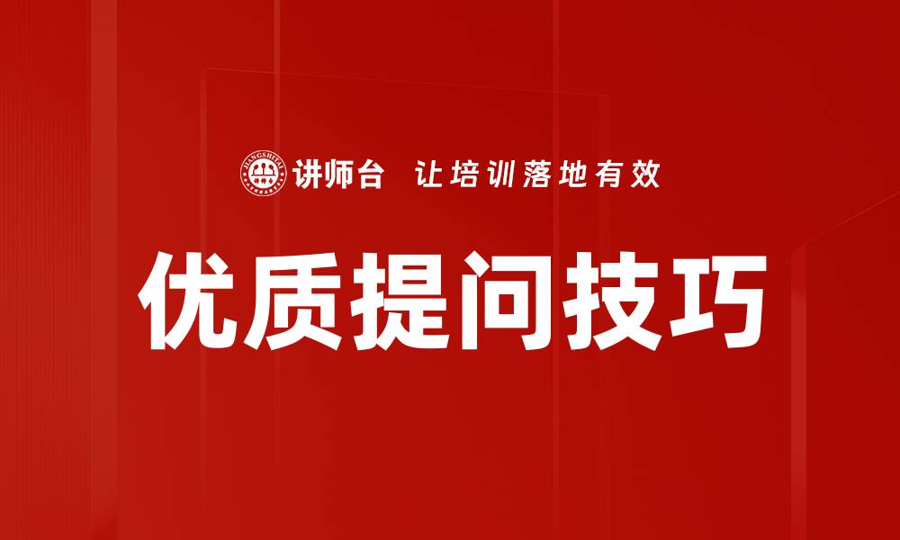 文章掌握优质提问技巧提升沟通效果的缩略图