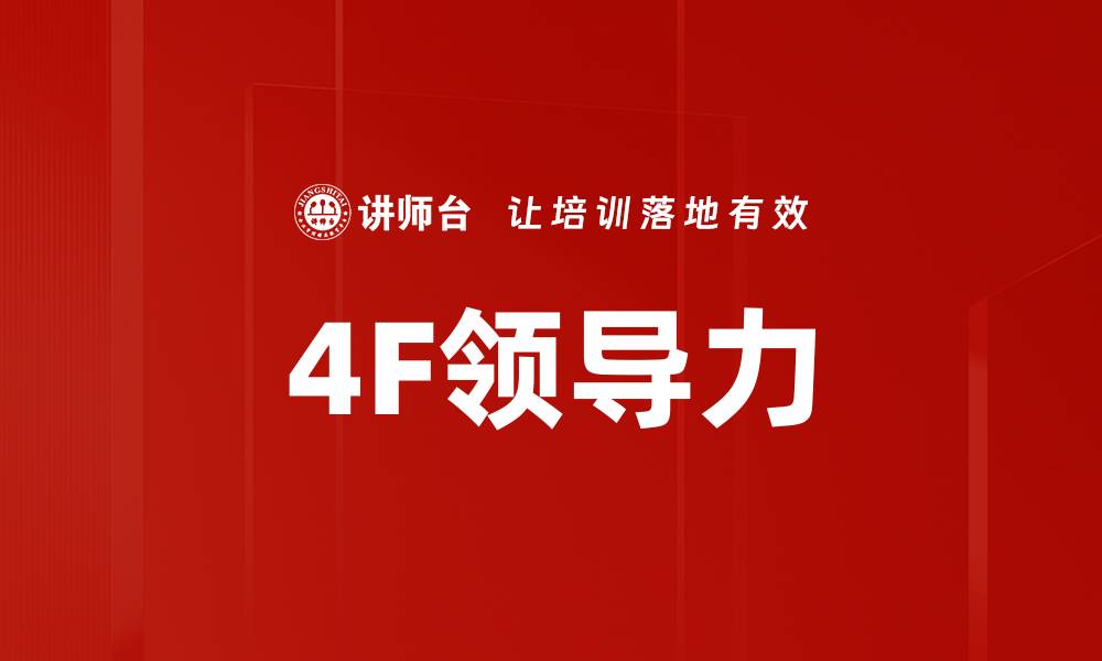 4F领导力