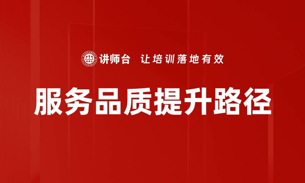 服务品质提升路径