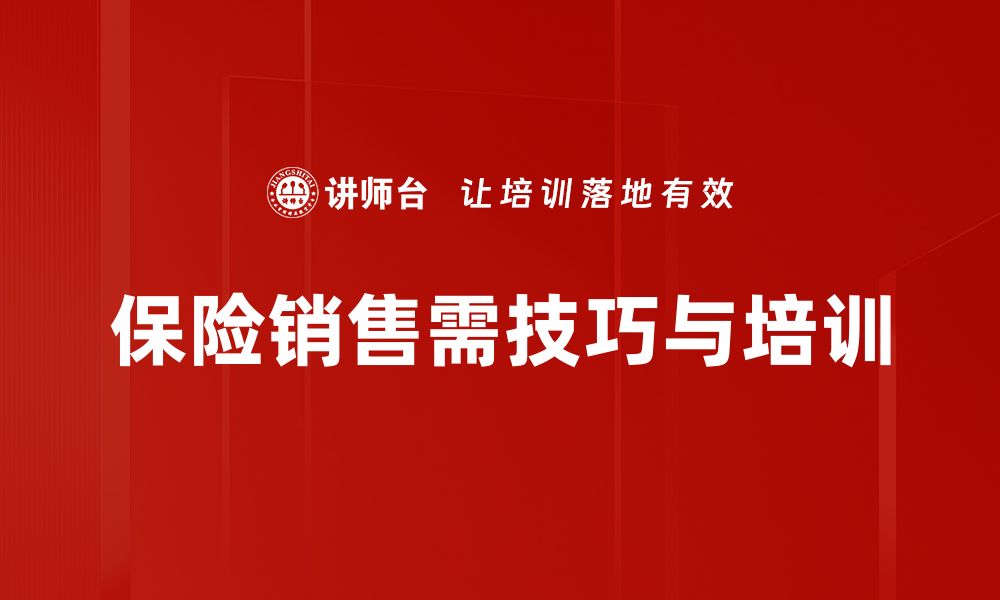 文章保险销售技巧提升客户信任与成交率的秘诀的缩略图