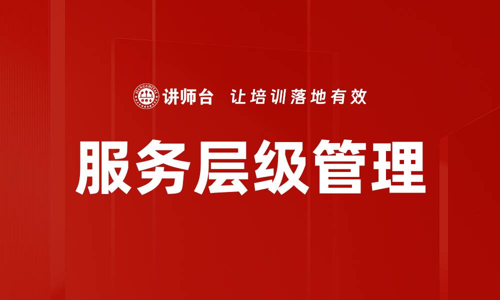 文章提升客户满意度的关键：优化服务层级策略的缩略图