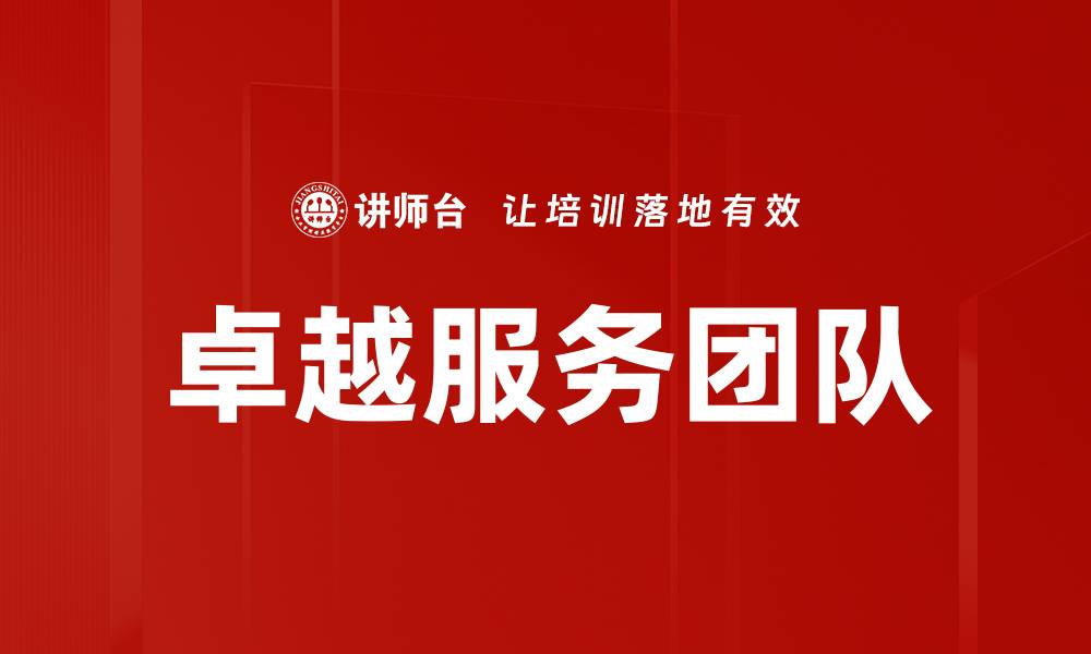 卓越服务团队