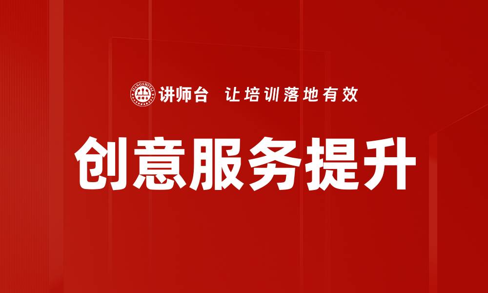 创意服务提升