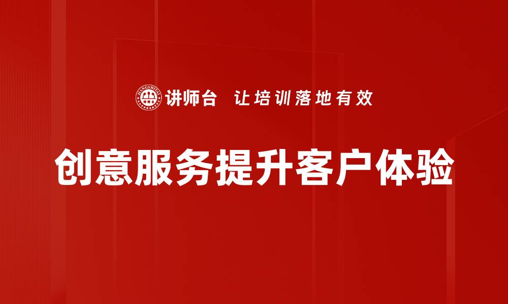 创意服务提升客户体验