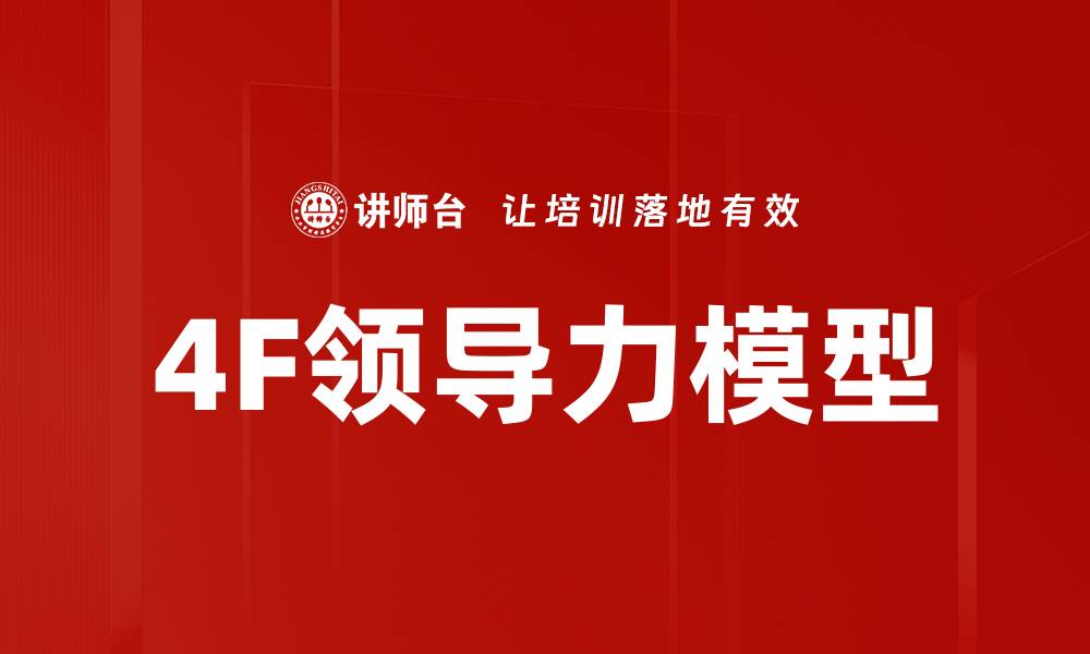 文章掌握4F领导力，提升团队绩效与合作能力的缩略图