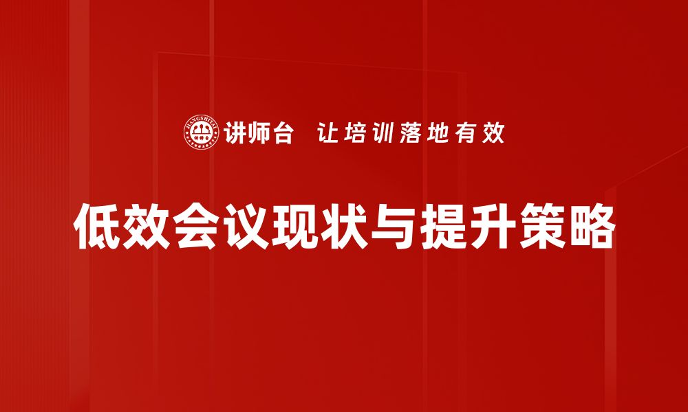 文章高效会议技巧：告别低效会议的实用方法的缩略图