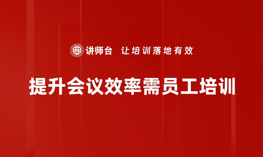 文章告别低效会议，提升团队沟通效率的最佳策略的缩略图