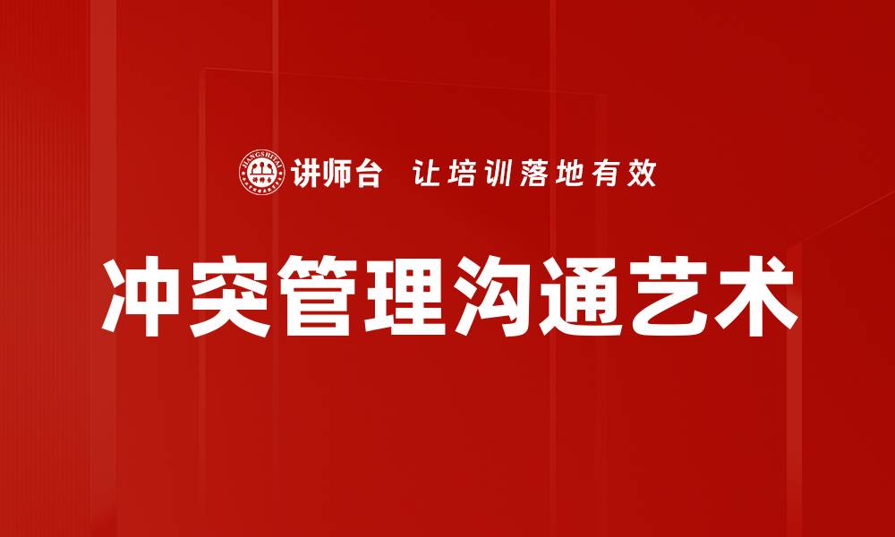 文章有效冲突管理技巧提升团队协作效率的缩略图