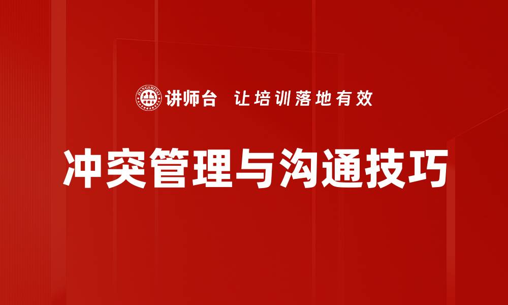 文章冲突管理：提升团队合作与沟通效率的关键策略的缩略图
