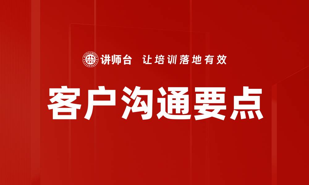 客户沟通要点