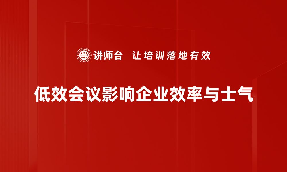 文章低效会议解决方案，提升团队效率的秘籍分享的缩略图