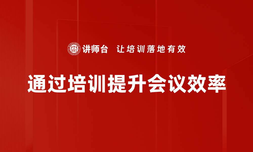 文章告别低效会议，提升团队沟通效率的实用技巧的缩略图