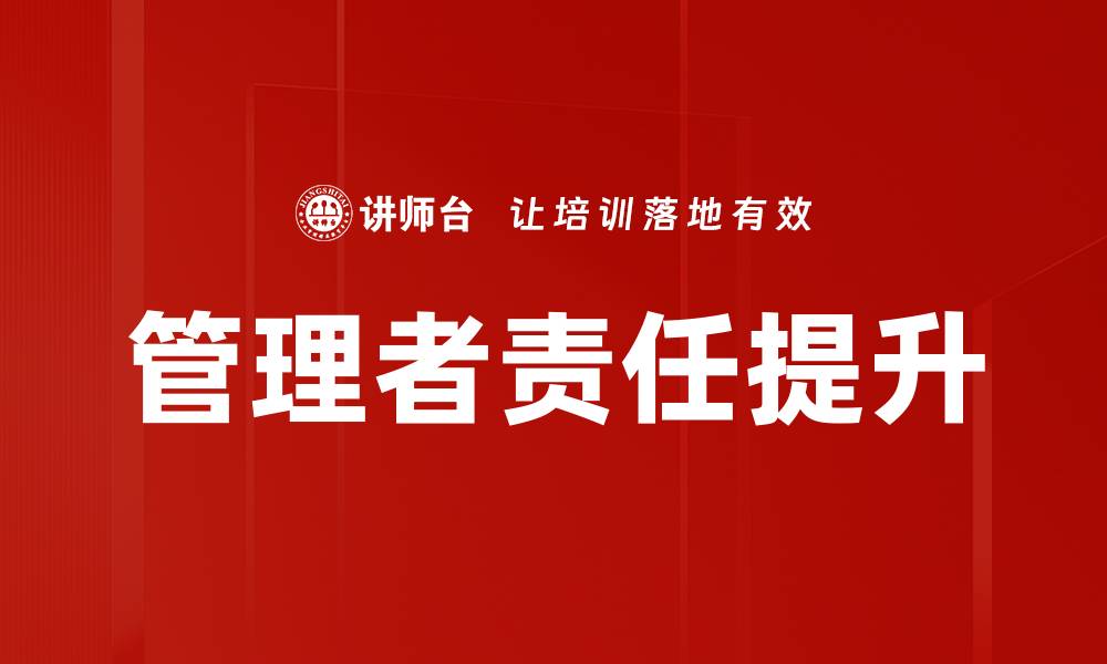 管理者责任提升