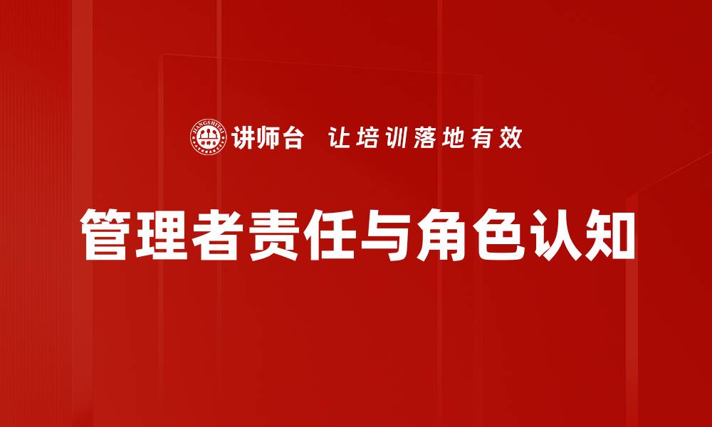 管理者责任与角色认知