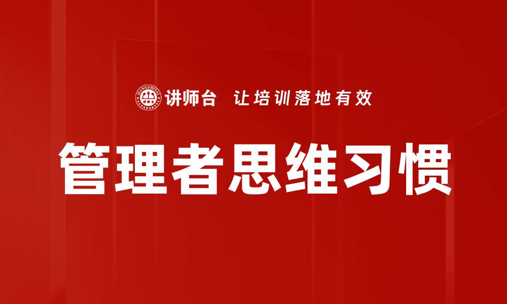 管理者思维习惯