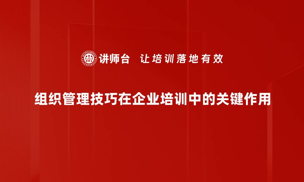 文章提升团队效率的组织管理技巧大揭秘的缩略图