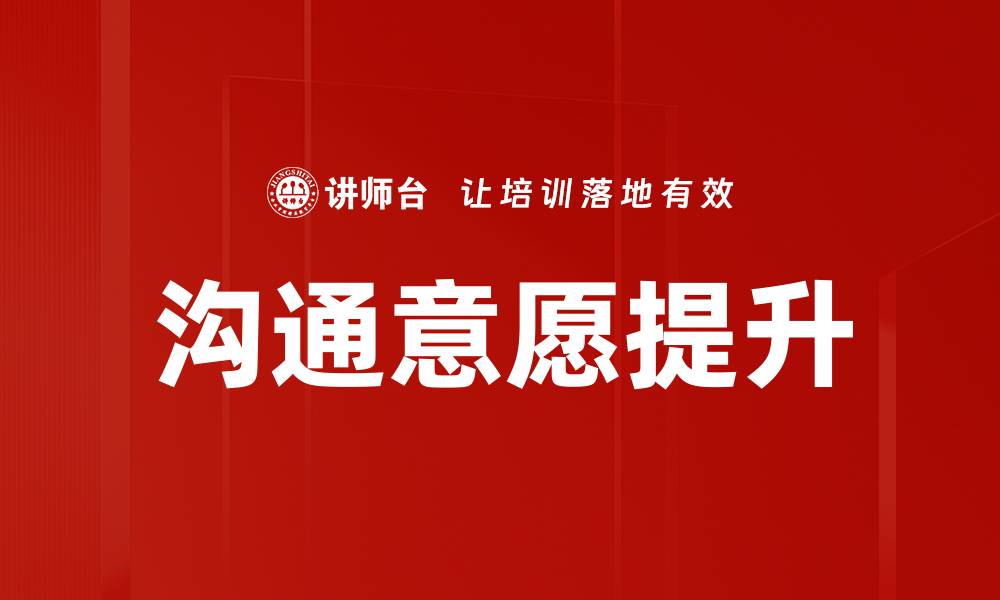 文章提升沟通意愿的有效策略与技巧的缩略图