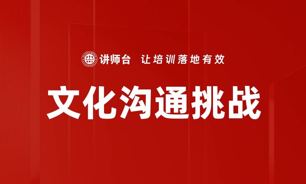 文章文化影响沟通的深远意义与实践探讨的缩略图