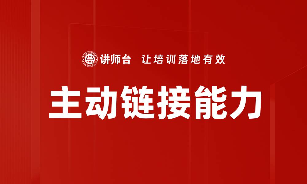 文章提升主动链接能力，助力网站快速增长流量的缩略图