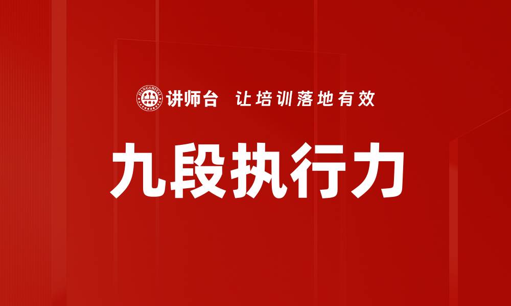 文章提升九段执行力，实现个人与团队的卓越发展的缩略图