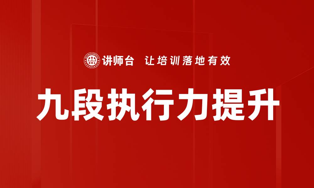 文章提升九段执行力，成就个人与团队卓越表现的缩略图