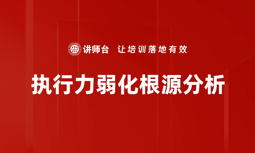 文章执行力弱的根源解析：从心理到环境的深层因素的缩略图