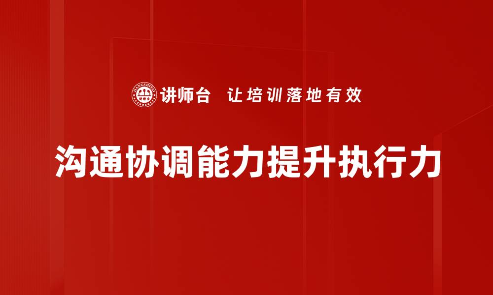 沟通协调能力提升执行力