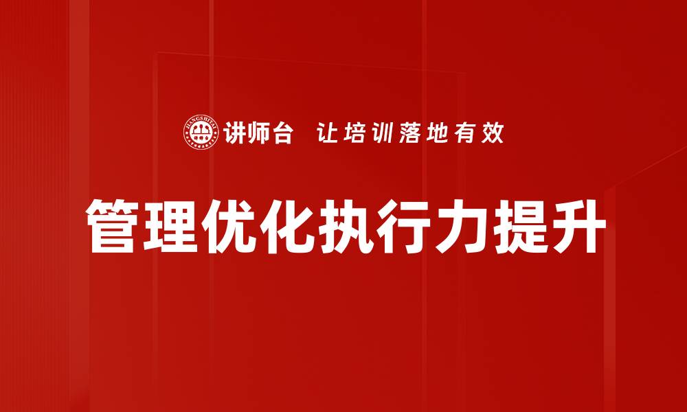 管理优化执行力提升