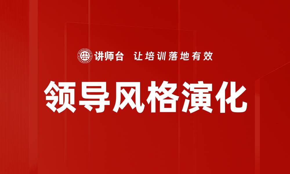 领导风格演化