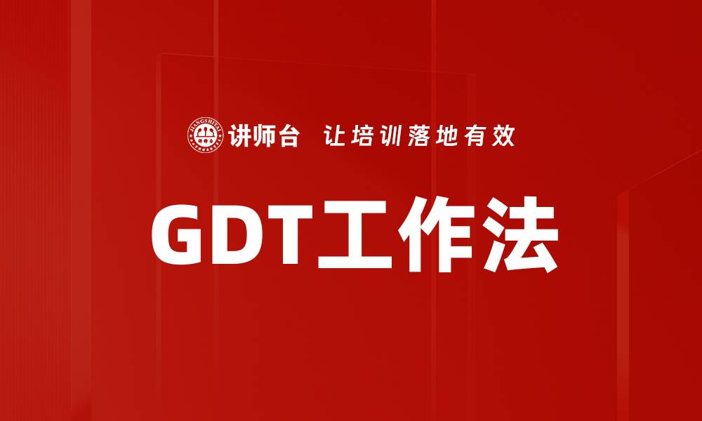 文章掌握GDT工作法，提升工作效率与管理水平的缩略图