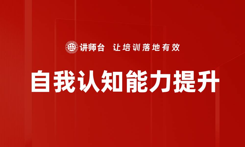 自我认知能力提升
