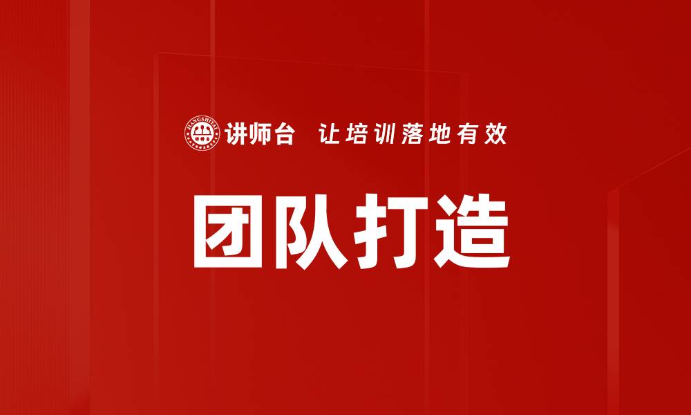 文章有效团队打造的关键策略与实践分享的缩略图
