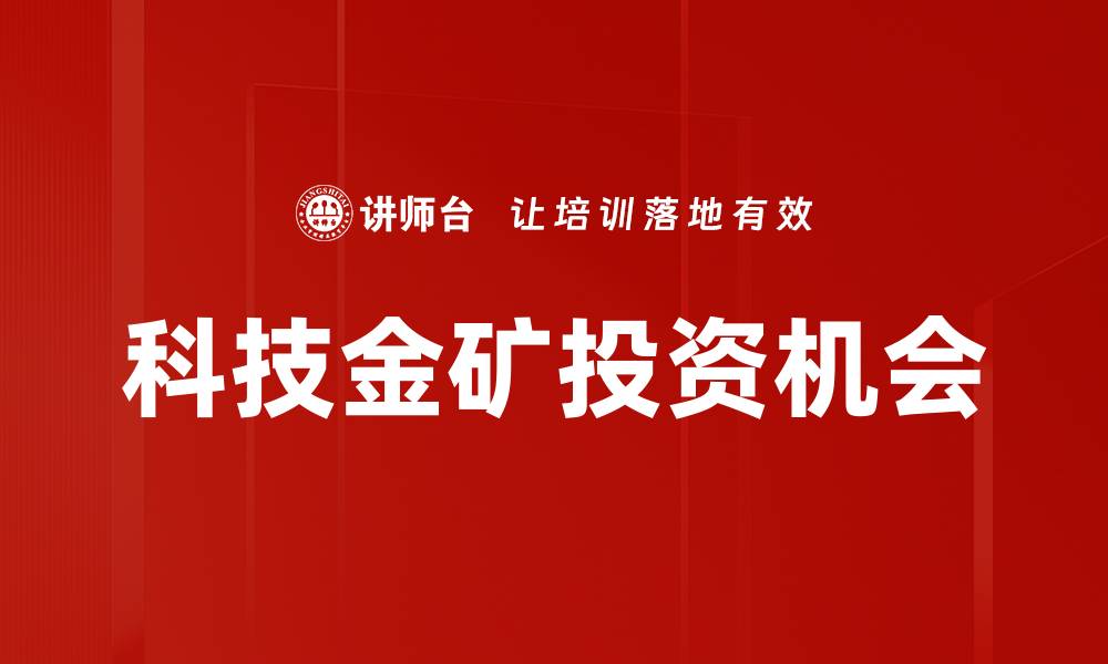 科技金矿投资机会